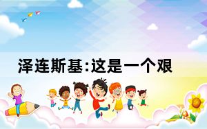 泽连斯基:这是一个艰难的早上 背后真相实在让人惊愕