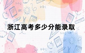 浙江高考多少分能录取重庆人文科技学院？附2022-2024年最低录取分数线