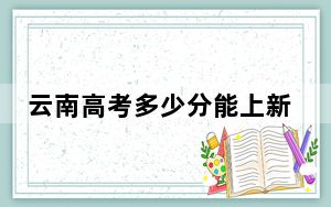 云南高考多少分能上新疆农业大学？2024年文科512分 理科投档线468分