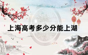 上海高考多少分能上湖州学院？2024年综合录取分441分
