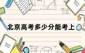 北京高考多少分能考上青海大学？2024年综合最低分571分