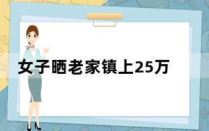 女子晒老家镇上25万买的108平房子 背后真相实在令人震惊