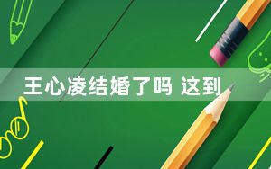 王心凌结婚了吗 这到底是怎么回事？