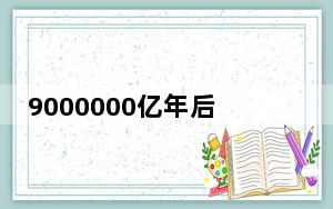 9000000亿年后的人类 背后真相实在让人惊愕