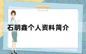 石明鑫个人资料简介 背后真相让人感到惊讶