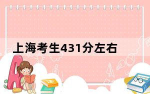 上海考生431分左右能考上什么好的大学？ 2024年一共41所大学录取