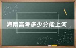 海南高考多少分能上河北医科大学临床学院？附近三年最低院校投档线