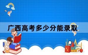 广西高考多少分能录取呼和浩特民族学院？附2022-2024年最低录取分数线