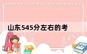 山东545分左右的考生可以报考哪些大学？（附带近三年高考大学录取名单）