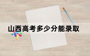 山西高考多少分能录取山西师范大学？附2022-2024年最低录取分数线