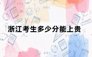 浙江考生多少分能上贵州黔南科技学院？附近三年最低院校投档线