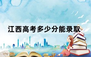 江西高考多少分能录取河北经贸大学经济管理学院？附近三年最低院校投档线