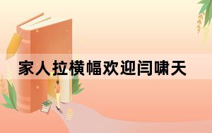 家人拉横幅欢迎闫啸天回家 背后真相实在让人惊愕
