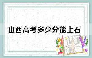 山西高考多少分能上石家庄学院？2024年文科最低461分 理科436分