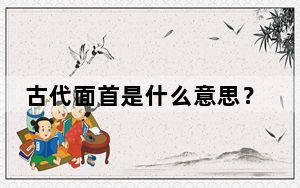古代面首是什么意思？ 这到底是怎么回事？