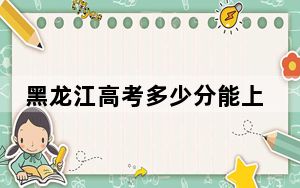 黑龙江高考多少分能上巴中职业技术学院？附2022-2024年最低录取分数线