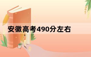 安徽高考490分左右录取的公办本科大学名单！ 2024年高考有70所490录取的大学