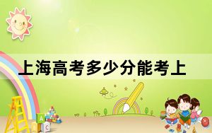 上海高考多少分能考上浙江财经大学？附2022-2024年最低录取分数线