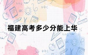 福建高考多少分能上华北理工大学轻工学院？附2022-2024年最低录取分数线