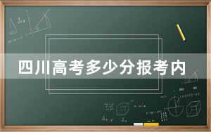 四川高考多少分报考内蒙古大学？2024年文科557分 理科最低567分