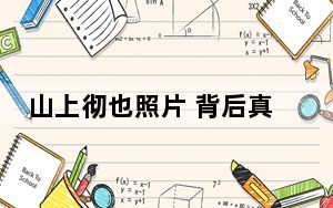 山上彻也照片 背后真相实在令人震惊
