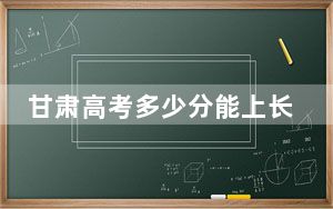甘肃高考多少分能上长春人文学院？2024年历史类427分 物理类投档线381分
