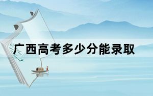广西高考多少分能录取成都工业学院？附2022-2024年最低录取分数线