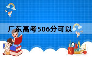 广东高考506分可以录取那些高校？（供2025届高三考生参考）