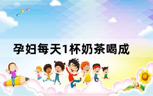 孕妇每天1杯奶茶喝成奶茶血 这到底是怎么回事？