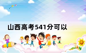 山西高考541分可以录取那些高校？（附带近三年高考大学录取名单）