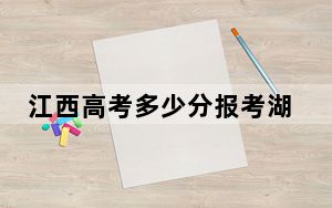 江西高考多少分报考湖北生态工程职业技术学院？附2022-2024年最低录取分数线