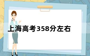 上海高考358分左右报考的公办本科大学都有哪些？