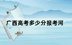 广西高考多少分报考河北师范大学？附2022-2024年最低录取分数线