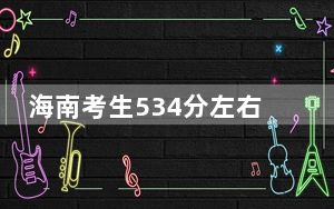 海南考生534分左右能考上什么好公办本科大学？（供2025年考生参考）