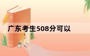 广东考生508分可以填报哪些公办本科高校名单？ 2024年一共70所大学录取