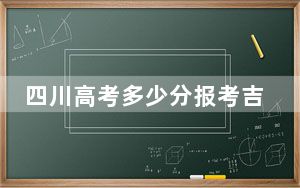 四川高考多少分报考吉林大学？附2022-2024年最低录取分数线
