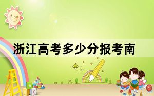 浙江高考多少分报考南京师范大学？2024年综合最低632分