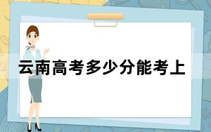 云南高考多少分能考上四川大学锦江学院？附2022-2024年最低录取分数线