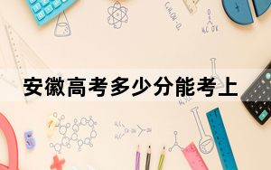 安徽高考多少分能考上广州华立学院？2024年历史类投档线462分 物理类投档线467分