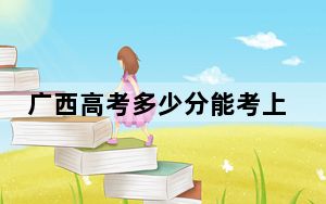 广西高考多少分能考上四川文理学院？附2022-2024年最低录取分数线