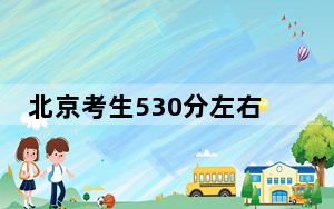 北京考生530分左右可以录取哪些公办本科大学？（供2025年考生参考）