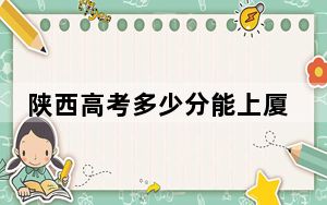 陕西高考多少分能上厦门华厦学院？附2022-2024年最低录取分数线