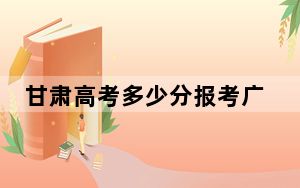 甘肃高考多少分报考广州华商职业学院？附2022-2024年最低录取分数线
