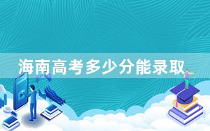 海南高考多少分能录取江西科技职业学院？附2022-2024年最低录取分数线