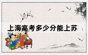 上海高考多少分能上苏州城市学院？2024年综合投档线439分