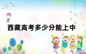 西藏高考多少分能上中国矿业大学徐海学院？2024年录取分分