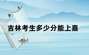 吉林考生多少分能上嘉兴大学？附2022-2024年最低录取分数线