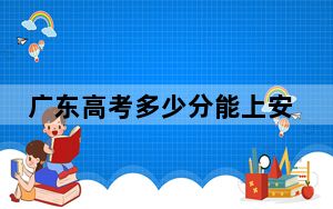 广东高考多少分能上安徽外国语学院？附2022-2024年最低录取分数线