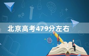 北京高考479分左右报考的公办本科大学都有哪些？