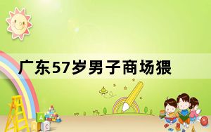 广东57岁男子商场猥亵女性被拘 背后真相实在令人震惊
